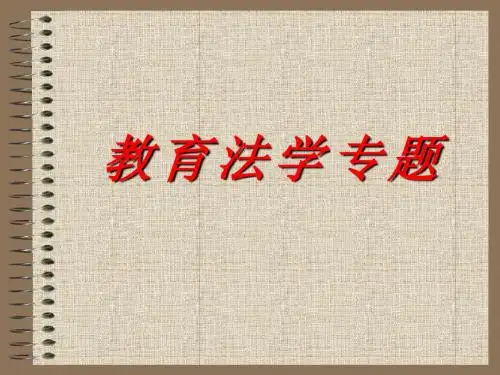 教育法学专题