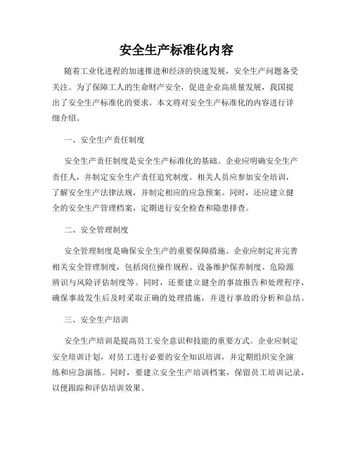 安全生产标准化内容