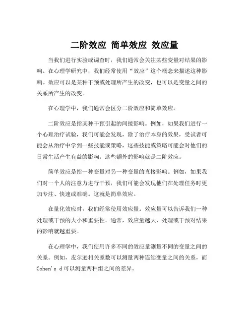 二阶效应 简单效应 效应量