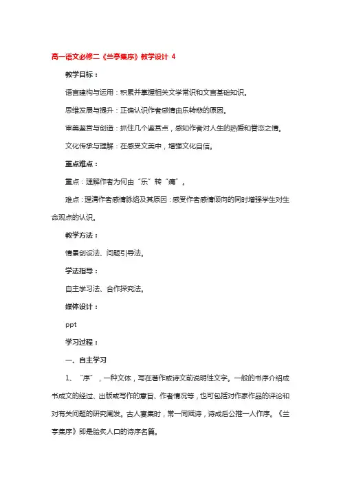 高一语文必修二《兰亭集序》教学设计 4篇