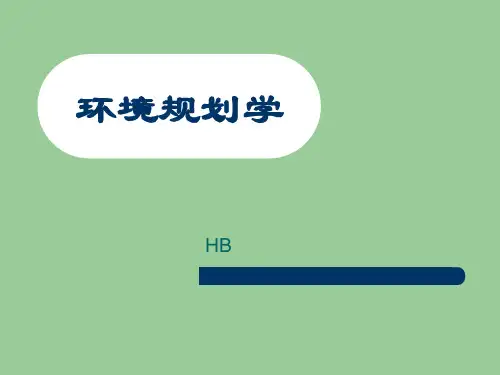 环境规划学 PPT课件(596页)