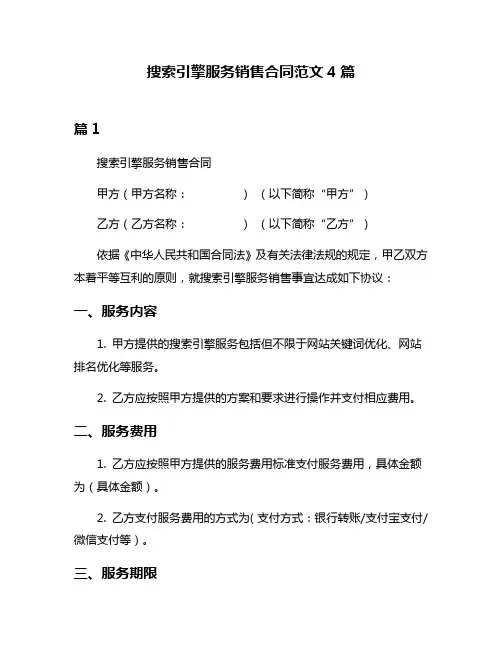 搜索引擎服务销售合同范文4篇