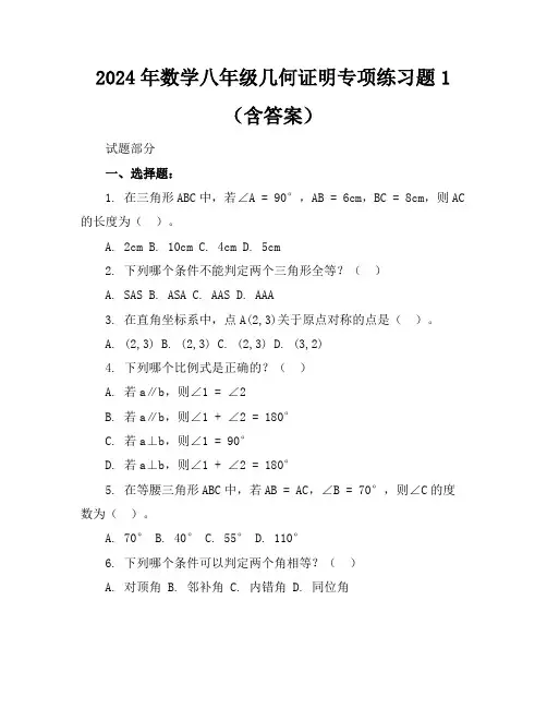 2024年数学八年级几何证明专项练习题1(含答案)