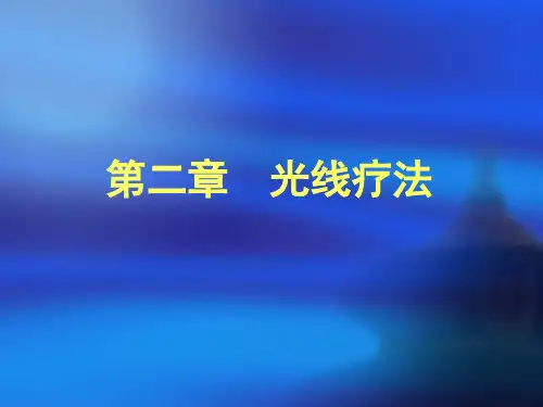中国医大物理治疗学课件02光线疗法