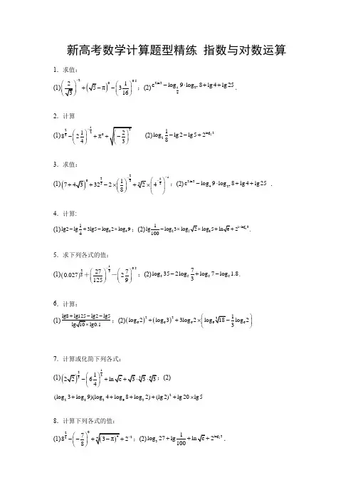 新高考数学计算题型精练 指数运算与对数运算(原卷版)
