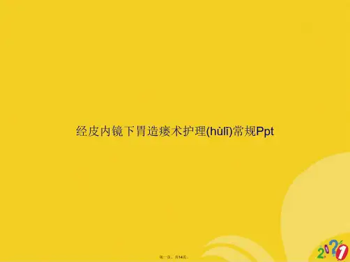 经皮内镜下胃造瘘术护理常规Ppt正式版ppt