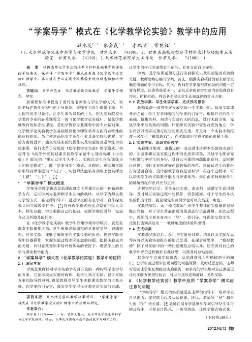 学案导学模式在《化学教学论实验》教学中的应用