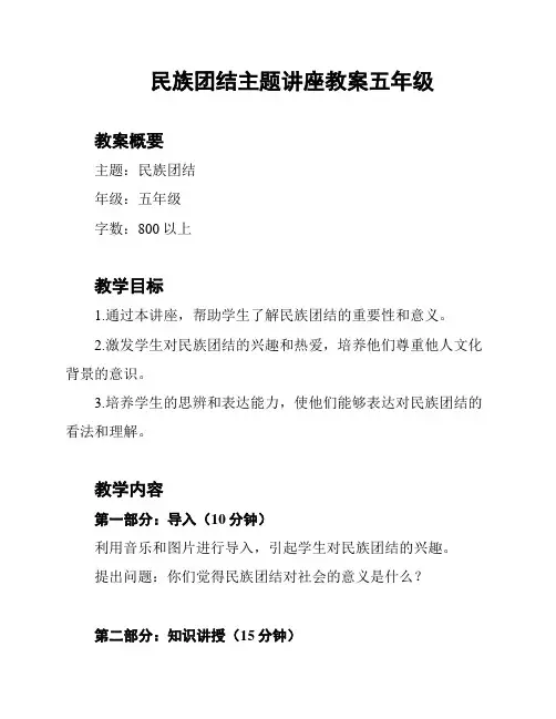 民族团结主题讲座教案五年级