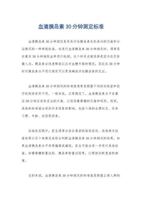血清胰岛素30分钟测定标准