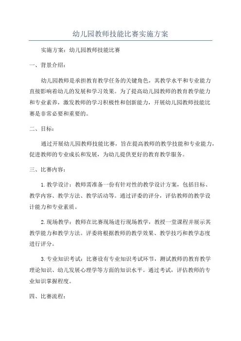 幼儿园教师技能比赛实施方案