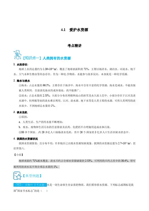 人教版九年级化学上册精讲精练4.1爱护水资源(原卷版+解析)