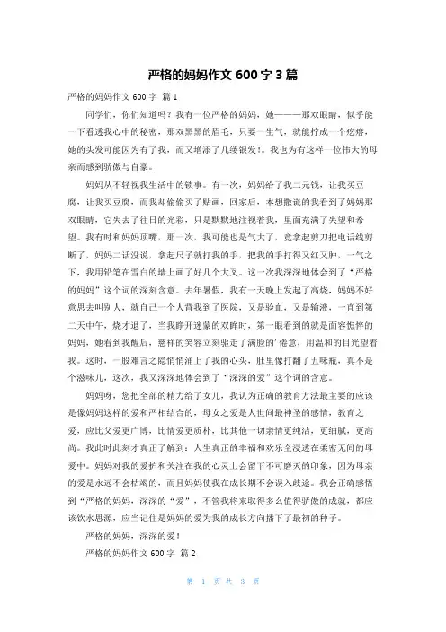 严格的妈妈作文600字3篇