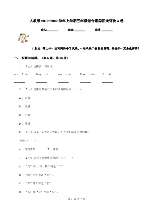 人教版2019-2020学年上学期五年级综合素养阳光评价A卷