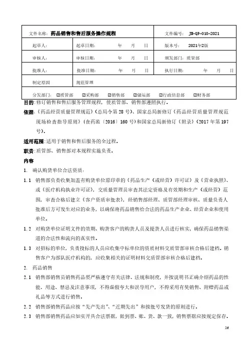 药品经营-药品销售和售后服务操作规程