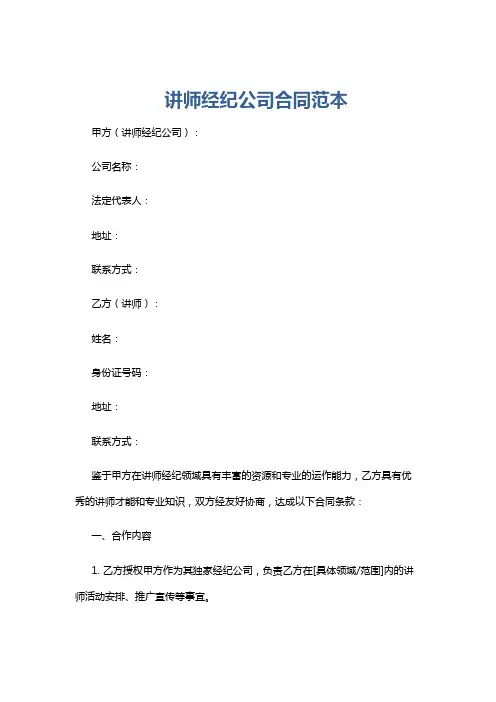 讲师经纪公司合同范本