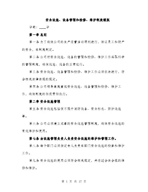 安全设施、设备管理和检修、维护制度模版（五篇）
