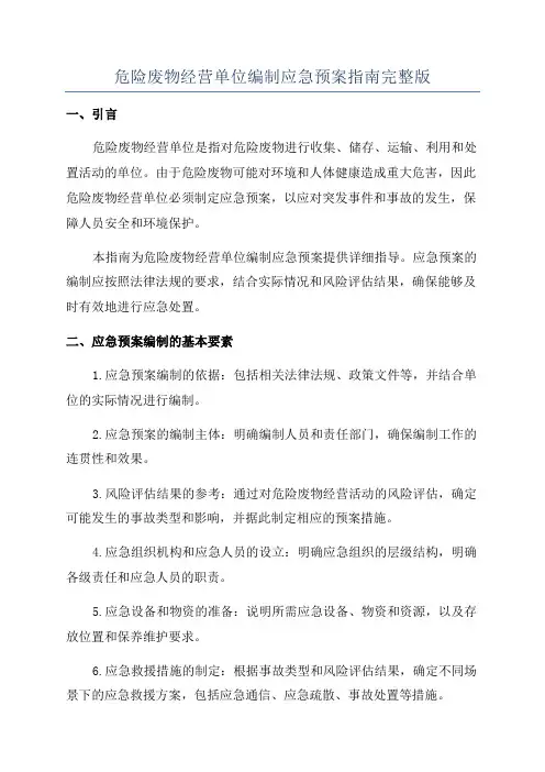 危险废物经营单位编制应急预案指南完整版