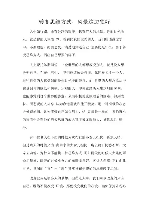 转变思维方式,风景这边独好