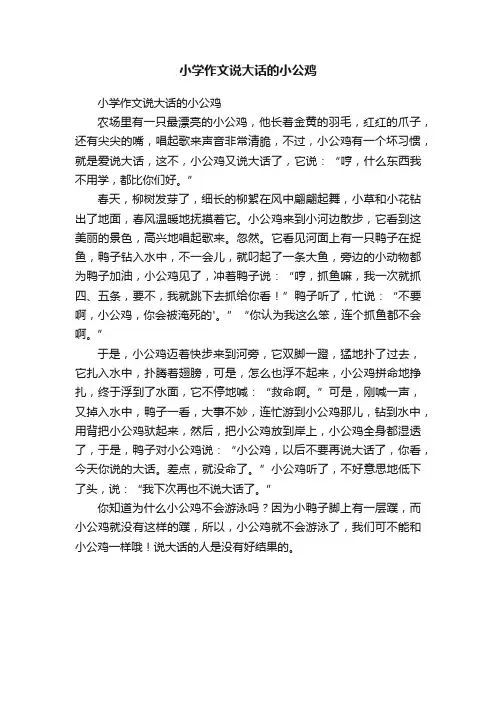 小学作文说大话的小公鸡