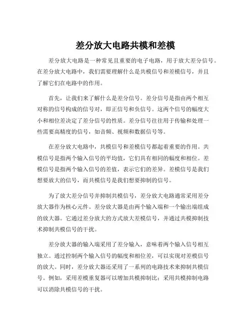 差分放大电路共模和差模