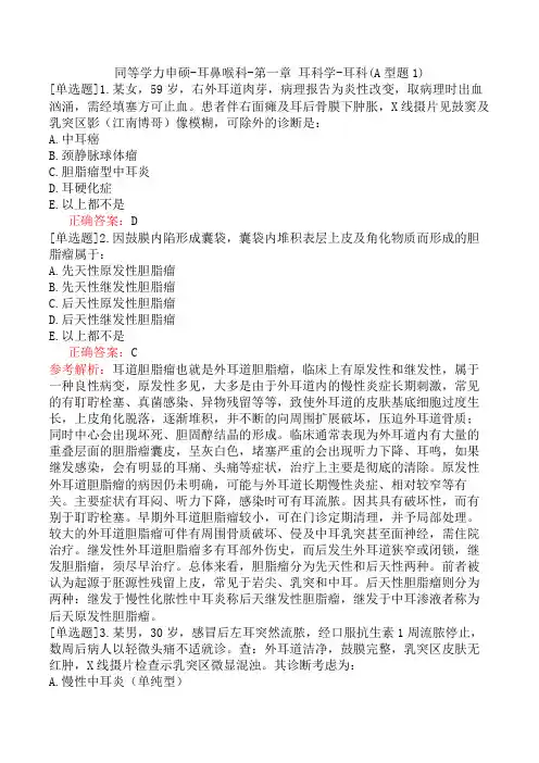 同等学力申硕-耳鼻喉科-第一章 耳科学-耳科(A型题1)