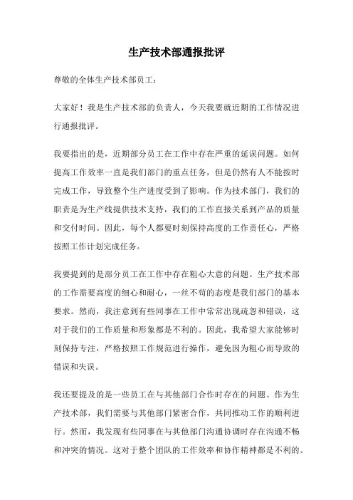 生产技术部通报批评