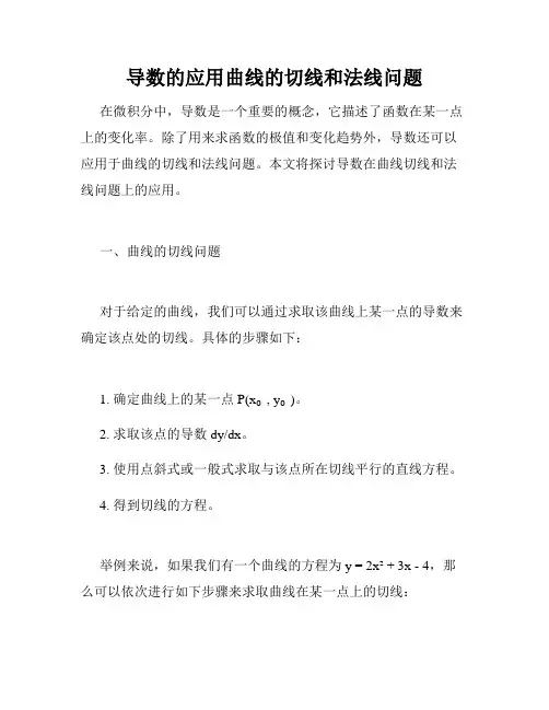 导数的应用曲线的切线和法线问题