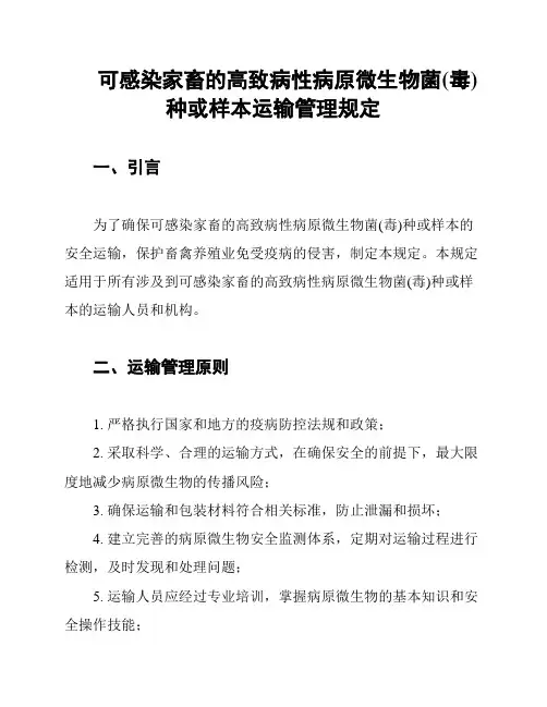 可感染家畜的高致病性病原微生物菌(毒)种或样本运输管理规定