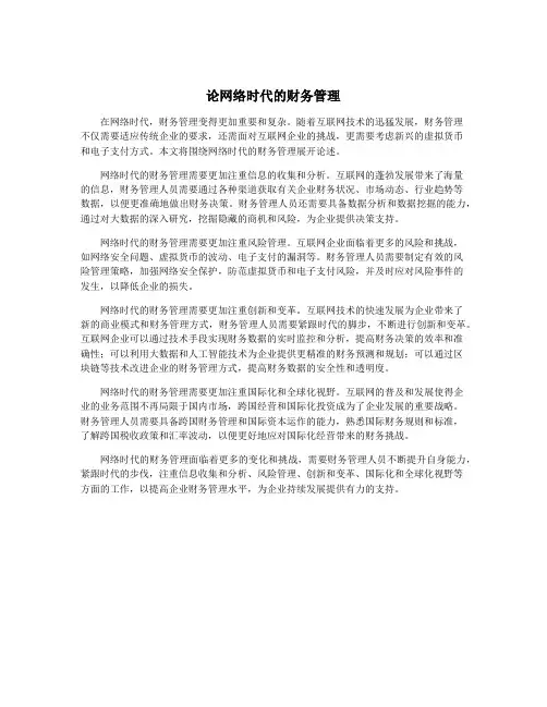 论网络时代的财务管理