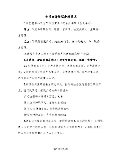 公司合并协议参考范文(八篇)
