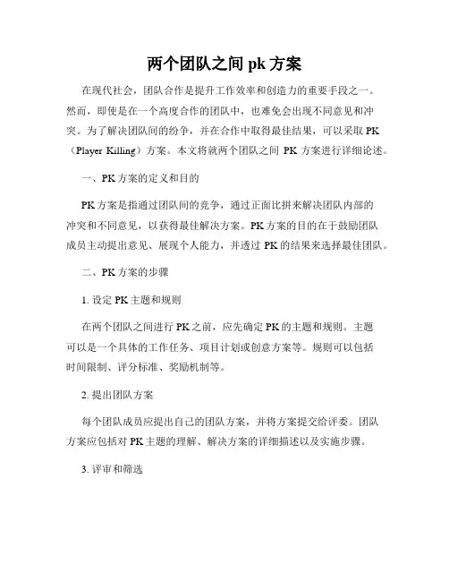 两个团队之间pk方案