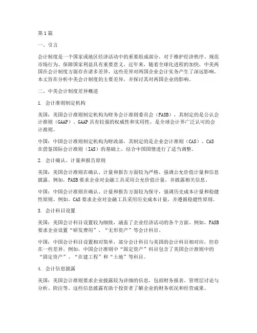 会计制度的中美制度差异(3篇)