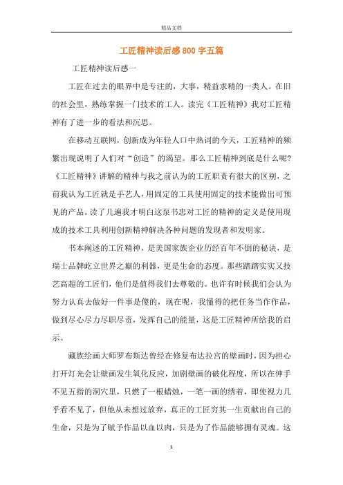 工匠精神读后感800字五篇