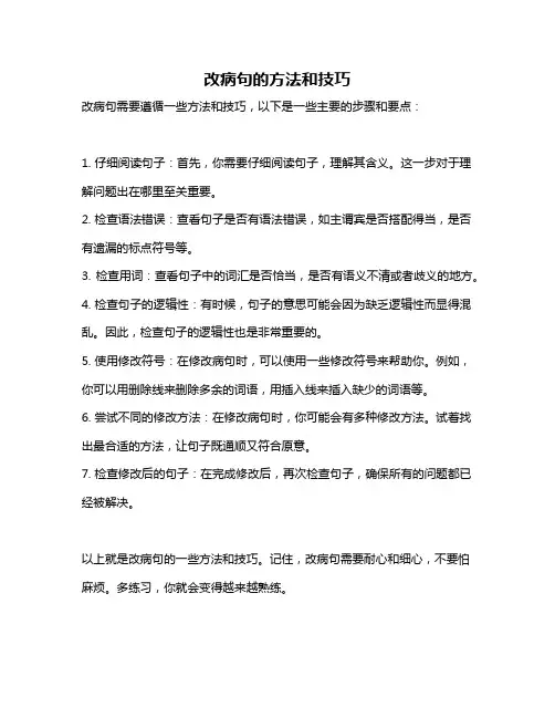 改病句的方法和技巧