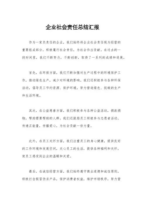 企业社会责任总结汇报