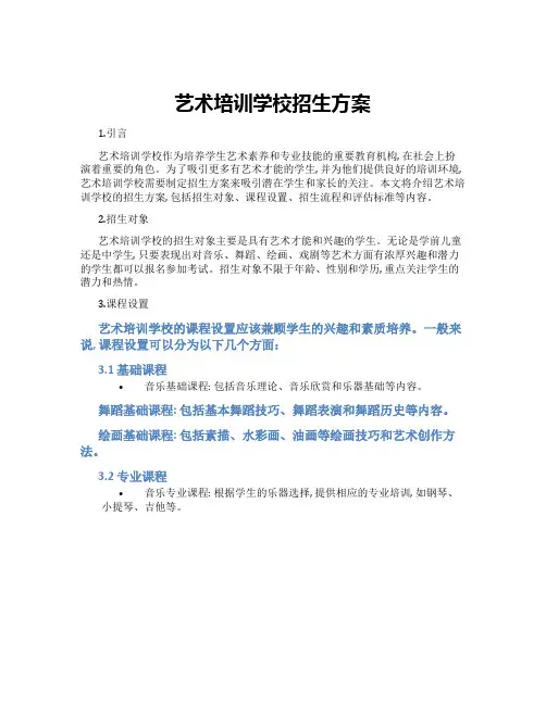 艺术培训学校招生方案