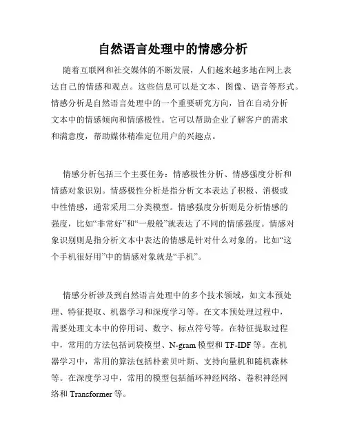 自然语言处理中的情感分析
