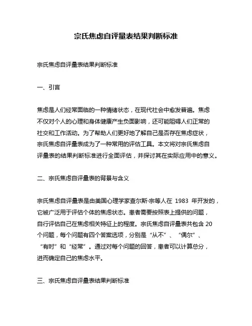 宗氏焦虑自评量表结果判断标准