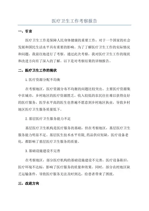 医疗卫生工作考察报告