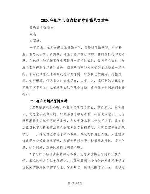 2024年批评与自我批评发言稿范文材料(二篇)