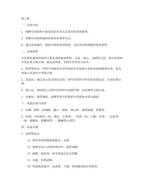 中药原料提纯实验报告(3篇)