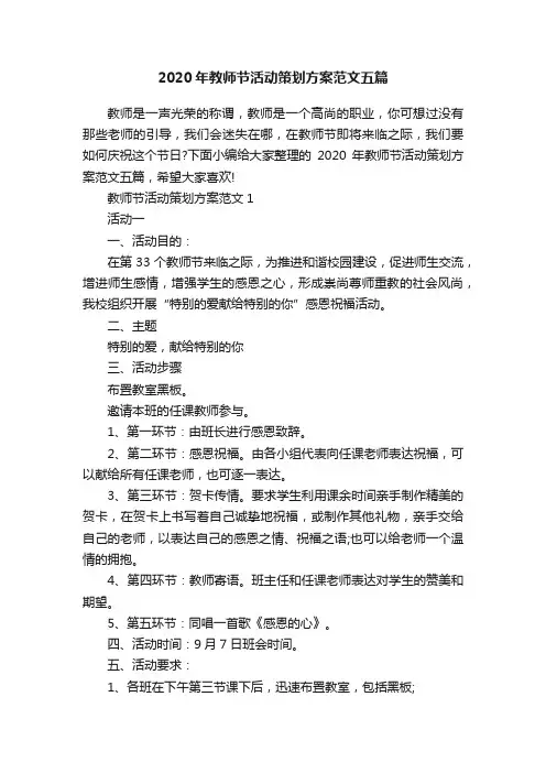 2020年教师节活动策划方案范文五篇