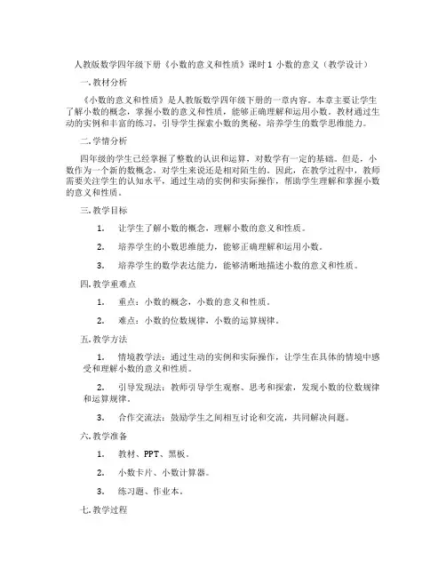 人教版数学四年级下册《小数的意义和性质》课时1小数的意义(教学设计)