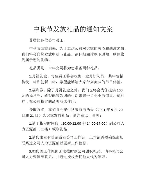 中秋节发放礼品的通知文案