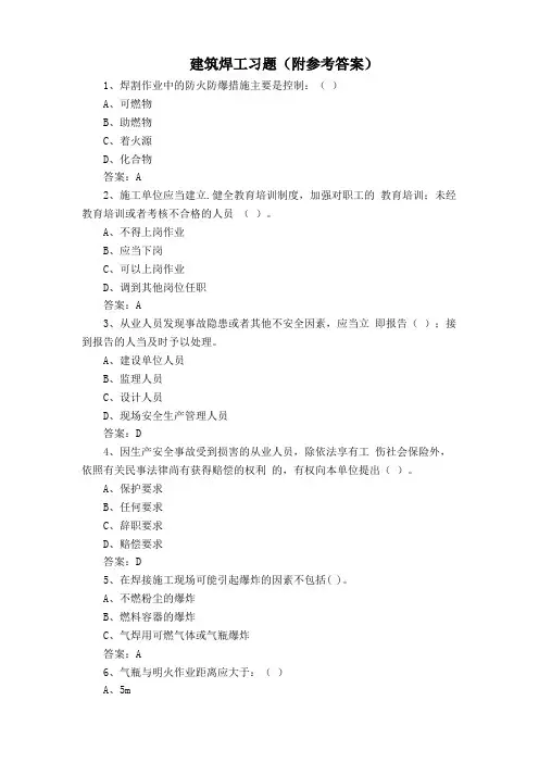 建筑焊工习题(附参考答案)