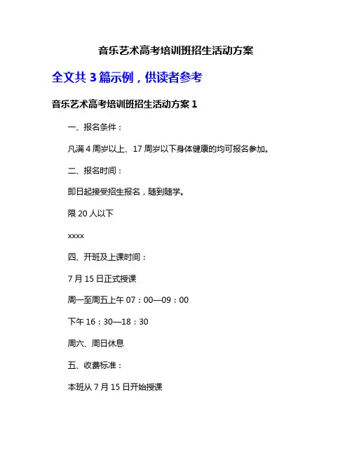 音乐艺术高考培训班招生活动方案