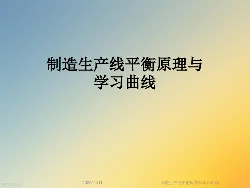制造生产线平衡原理与学习曲线