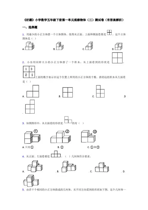 《好题》小学数学五年级下册第一单元观察物体(三)测试卷(有答案解析)