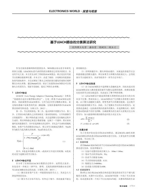 基于LEACH路由的分簇算法研究
