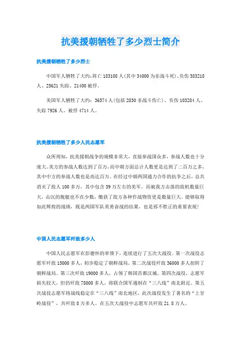 抗美援朝牺牲了多少烈士简介